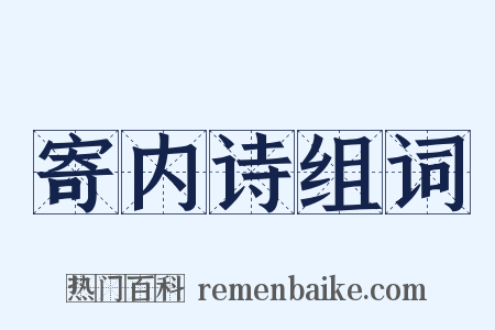 寄内诗组词是什么意思的图片